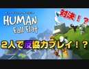 2人で「反」協力プレイ！？友達同士で争い勃発！【Huuman Fall Flat】