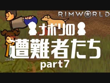 【実況】ナポリの遭難者たち　part7【RimWorld】