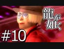 【実況】桐生さんと行く初めての神室町 Part10【龍が如く1】