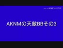 AKNMの天敵BBその3.manachan
