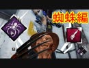 [Dead by Daylight]ペイントブラシ活かそう委員会-蜘蛛編-[フレディその4]