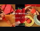 ASMR ダロワイヨの❤️あまおうマカロン❤️をいただく 咀嚼音無し・バイノーラル