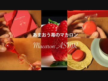ASMR ダロワイヨの❤️あまおうマカロン❤️をいただく 咀嚼音無し・バイノーラル