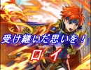 【FEヒーローズ】封印の剣 - 封炎の若獅子 ロイ特集