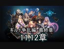Shadowverse(シャドウバース)実況プレイ　ストーリーモードギルド争乱編最終章11、12章