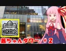 琴葉茜オーナーのすごいビル建造道 #2【Project Highrise】