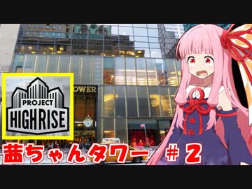 琴葉茜オーナーのすごいビル建造道 #2【Project Highrise】