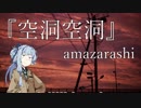 【琴葉葵】空洞空洞 / amazarashi【歌うボイスロイド】【支援動画】