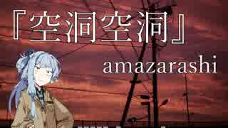 【琴葉葵】空洞空洞 / amazarashi【歌うボイスロイド】【支援動画】