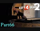 部屋前Witch【L4D2】凪鳳仙花とpart66