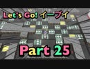 【実況】ポケットモンスター Let's Go! イーブイやろうぜ！　その２５