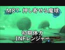 【地球防衛軍5】レンジャー M87 押し寄せる魔球 インフェルノ【初期体力】