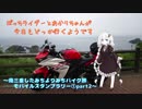 ぼっちライダーとあかりちゃんが今日もどっか行くようです【したみち(ryスタンプラリー①part2】