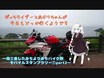 ぼっちライダーとあかりちゃんが今日もどっか行くようです【したみち(ryスタンプラリー①part2】