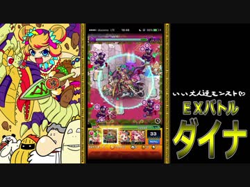【モンスト】いい大人達がダイナ戦を本気で遊んでみた。【実況】