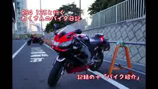 RS4 125と行くわくさんのバイク日記 記録の十｢バイク紹介｣