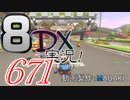 初日から始める！日刊マリオカート8DX実況プレイ671日目