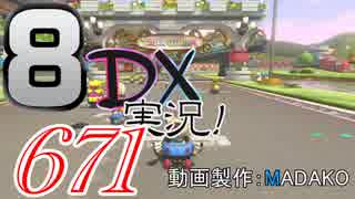 初日から始める！日刊マリオカート8DX実況プレイ671日目