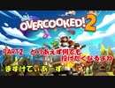 【ゆるゆるっと】PART2 とりあえずなんでも投げたくなるよね【overcooked 2】