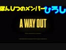 【欧米版ゲーム実況】日本語もままならない男たちで海外の刑務所から脱獄【A WAY OUT】字幕付き