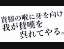 【人力刀剣乱舞】貴様の喉に牙を向け、我が賛嘆を呉れてやる。【蜂須賀・長曽祢】