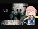 【桜乃そら】HOLLOW KNIGHT～八章～【VOICEROID実況】