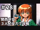 【実況】関西弁女3人が全力で攻略する【ときメモ2】♯28