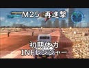 【地球防衛軍5】レンジャー M25 再進撃 インフェルノ【初期体力】