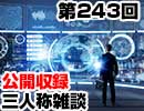 【会員限定】三人称雑談公開収録第243回