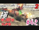ゼノ好きによるゼノブレイド2初見でやり込み極プレイpart62【実況】