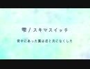 雫 / 結月ゆかりカバー