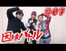 因縁バトル#07
