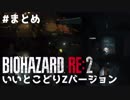 【#いいとこどり】ホラー初プレイで初実況するとこうなるまとめ【BIOHAZARD RE:2 Z VERSION】
