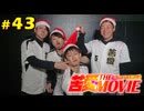 苦愛THE MOVIE#43
