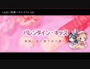 【女性二人で】バレンタイン・キッス/渡り廊下走り隊7(Full Covered by Lapis)【歌詞付き】