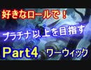 【LOL実況】S9好きなロールでプラチナ以上を目指す！part4【ワーウィック】