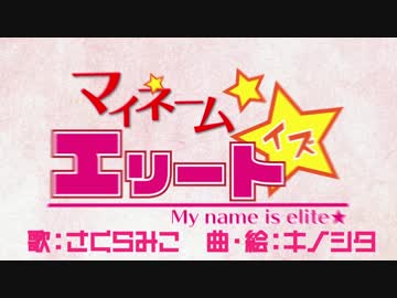 【さくらみこ】マイネームイズエリート☆【キノシタ】