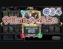 【実況】今日のルイーダ占い【ＤＱＲ】 Part34