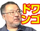 小飼弾の論弾 2019/2/19「川上氏辞任！ニコニコの再編から見える、コンテンツ業界の未来」