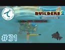 #31【RPG】ドラゴンクエストビルダーズ２【実況プレイ】