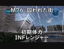 【地球防衛軍5】レンジャー M76 囚われた街 インフェルノ【初期体力】