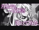 【ケロケロ男子】六兆年と一夜物語　歌ってみた【白黒カズマ。。】
