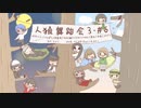 卍【人狼舞踏会3-#6】_part4