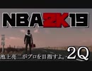 【ゆっくり実況】ディフェンスに定評のある池上がNBAを目指すよ。【第２Q】