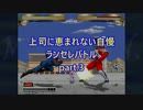 【MUGEN】上司に恵まれない自慢ランセレバトルpart.3【強中心】