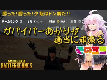 【PUBG】ガバイバーあかりが適当に頑張る その３５【VOICEROID実況】