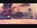 あいみょん / 恋をしたから cover by Maya Fujikawa
