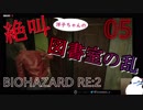 【イヤホン推奨】洋子ちゃんの絶叫バイオハザードRE:2【5】