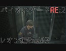 【実況プレイ】帰ってきたラクーンシティへバイオハザードRE:2　レオン編2nd#3