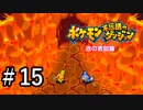 【実況】ぼく、ポケモンになる part15【ポケダン赤】